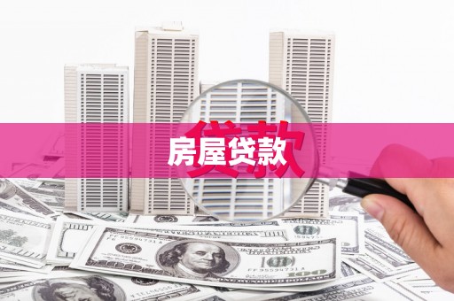 中山房屋贷款