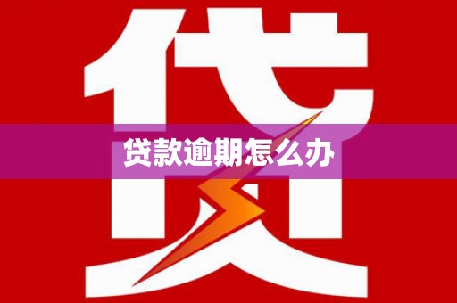 中山贷款逾期怎么办