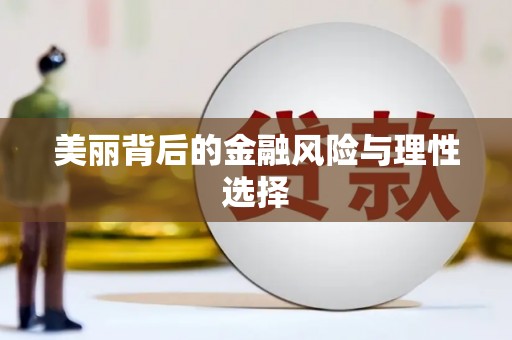 中山美丽背后的金融风险与理性选择