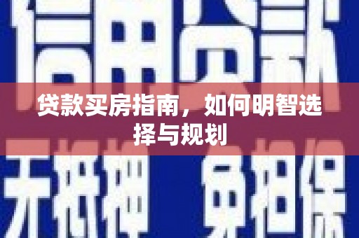中山贷款买房指南，如何明智选择与规划