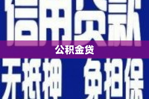 中山公积金贷