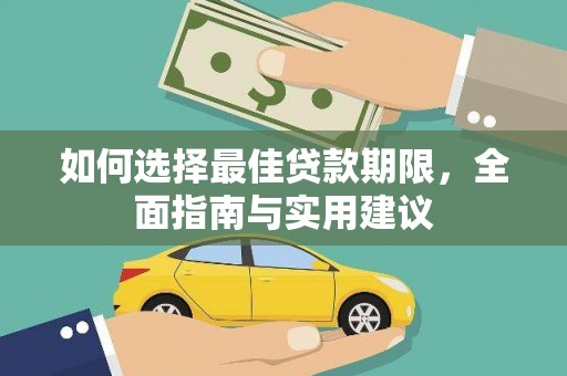 中山如何选择最佳贷款期限，全面指南与实用建议