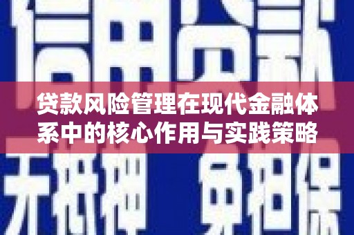中山贷款风险管理在现代金融体系中的核心作用与实践策略