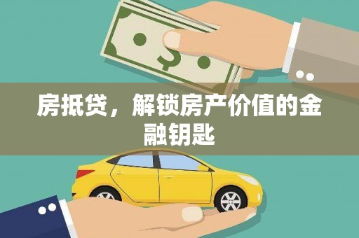 中山房抵贷，解锁房产价值的金融钥匙