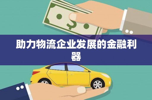 中山助力物流企业发展的金融利器