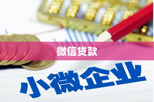 中山微信贷款