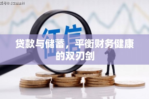 中山贷款与储蓄，平衡财务健康的双刃剑