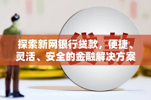 中山探索新网银行贷款，便捷、灵活、安全的金融解决方案