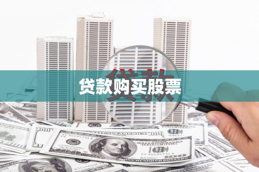 中山贷款购买股票