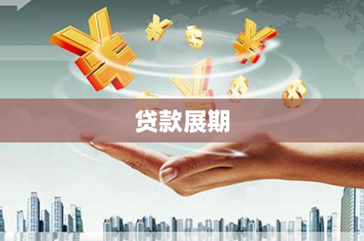 中山贷款展期