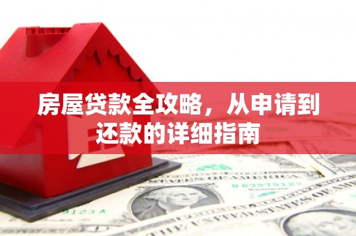 中山房屋贷款全攻略，从申请到还款的详细指南