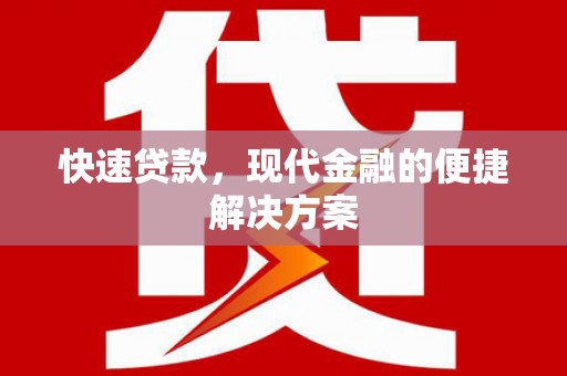 中山快速贷款，现代金融的便捷解决方案