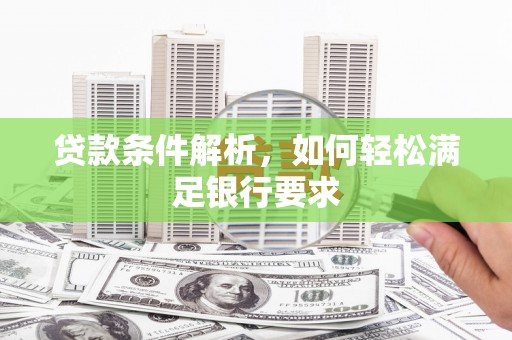 中山贷款条件解析，如何轻松满足银行要求