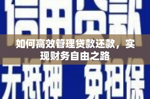 中山如何高效管理贷款还款，实现财务自由之路