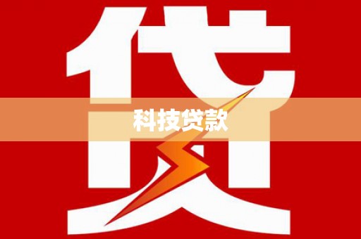 中山科技贷款