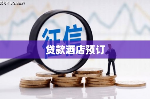 中山贷款酒店预订