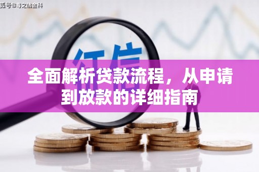 中山全面解析贷款流程，从申请到放款的详细指南