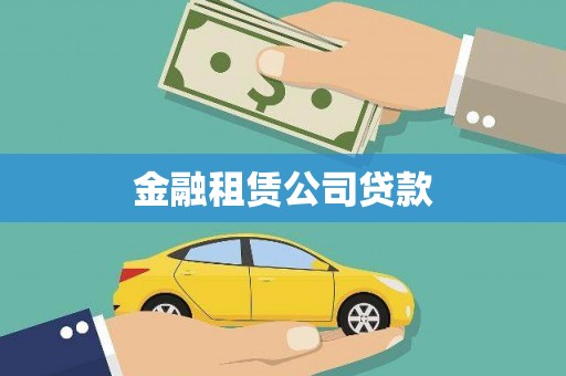 中山金融租赁公司贷款