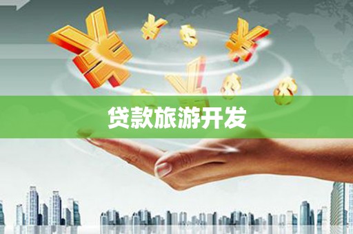 中山贷款旅游开发