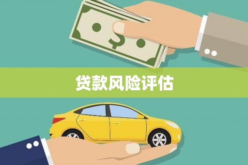 中山贷款风险评估