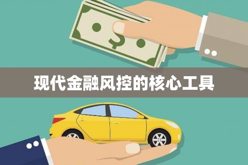 中山现代金融风控的核心工具