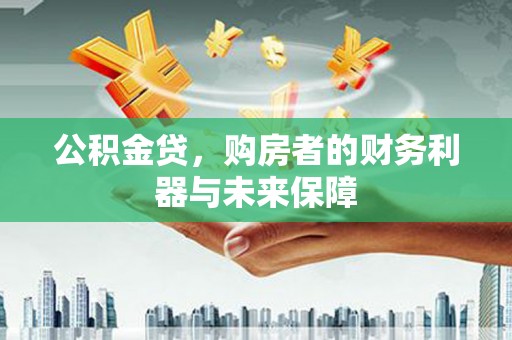 中山公积金贷，购房者的财务利器与未来保障