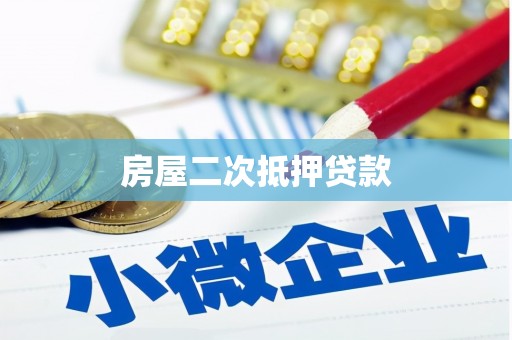 中山房屋二次抵押贷款