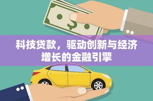 中山科技贷款，驱动创新与经济增长的金融引擎