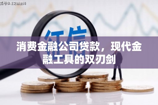 中山消费金融公司贷款，现代金融工具的双刃剑
