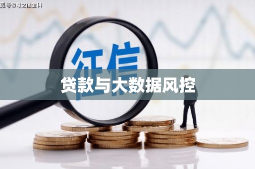 中山贷款与大数据风控