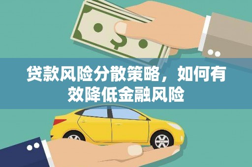 中山贷款风险分散策略，如何有效降低金融风险