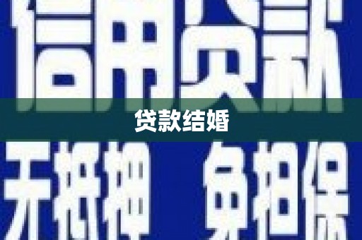 中山贷款结婚