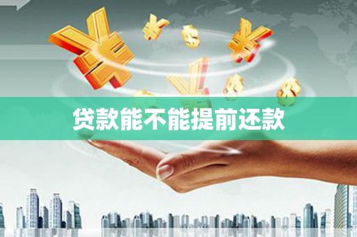 中山贷款能不能提前还款