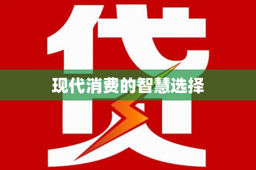 中山现代消费的智慧选择