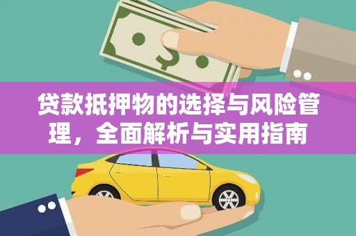 中山贷款抵押物的选择与风险管理，全面解析与实用指南