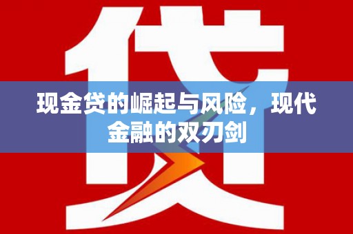 中山现金贷的崛起与风险，现代金融的双刃剑