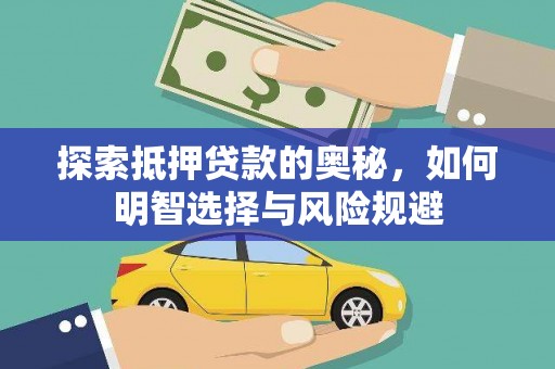 中山探索抵押贷款的奥秘，如何明智选择与风险规避