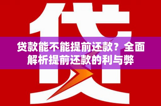 中山贷款能不能提前还款？全面解析提前还款的利与弊