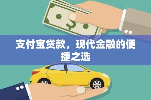 中山支付宝贷款，现代金融的便捷之选