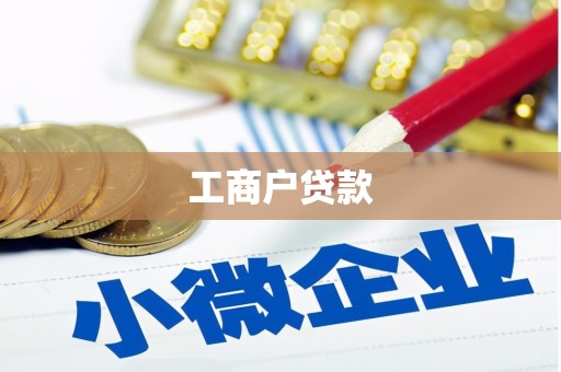 中山工商户贷款
