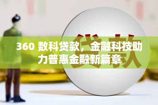 中山360 数科贷款，金融科技助力普惠金融新篇章