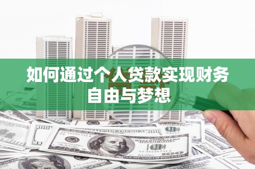 中山如何通过个人贷款实现财务自由与梦想