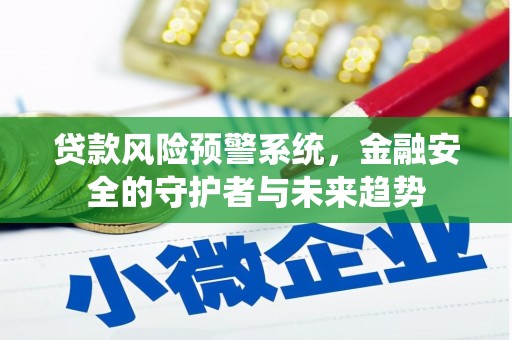中山贷款风险预警系统，金融安全的守护者与未来趋势