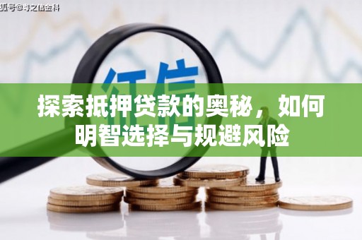 中山探索抵押贷款的奥秘，如何明智选择与规避风险