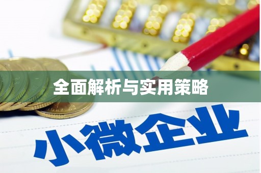 中山全面解析与实用策略