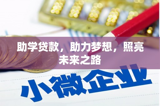 中山助学贷款，助力梦想，照亮未来之路