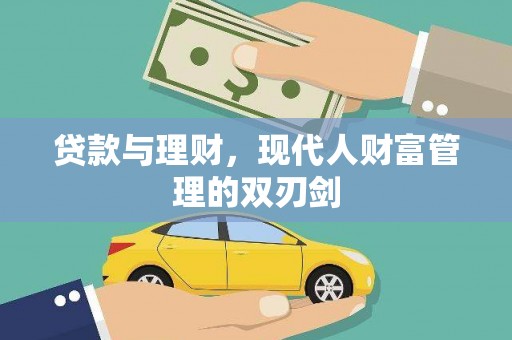 中山贷款与理财，现代人财富管理的双刃剑