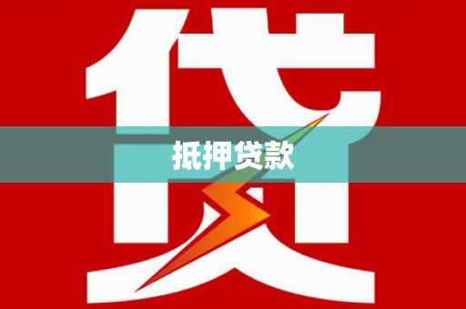 中山抵押贷款