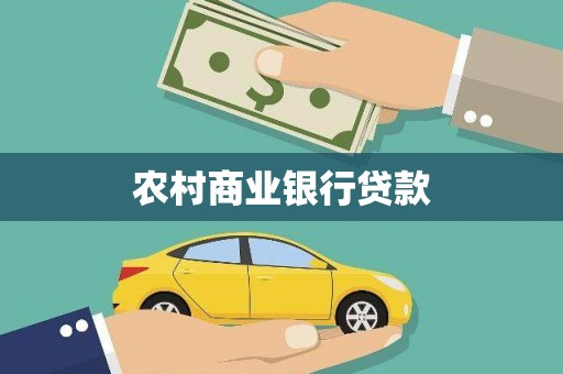 中山农村商业银行贷款