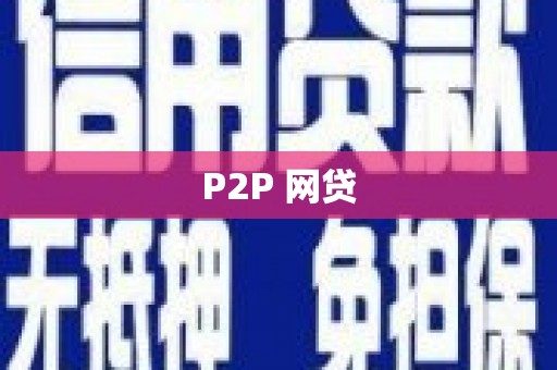 中山P2P 网贷